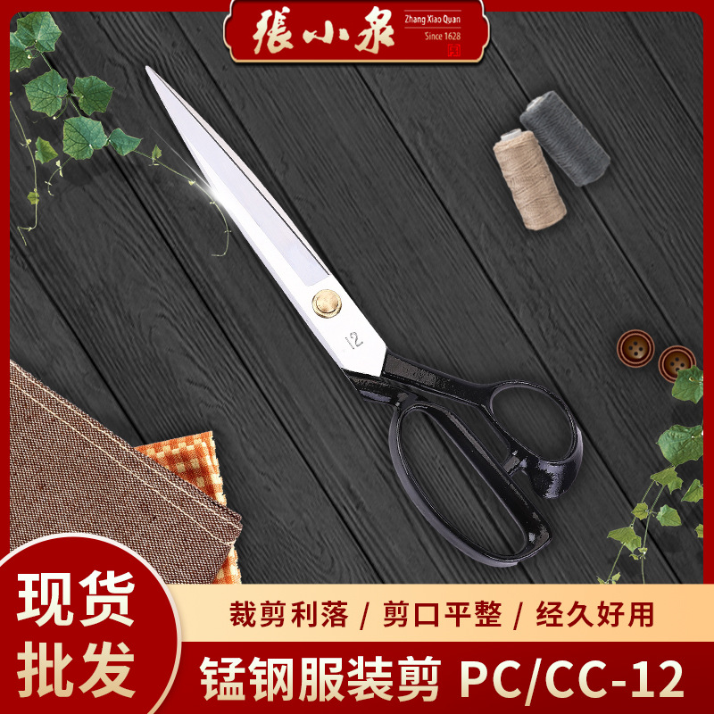 张小泉服装裁缝剪刀PC/CC-12裁布料缝纫裁衣大剪刀服装剪锰钢剪子