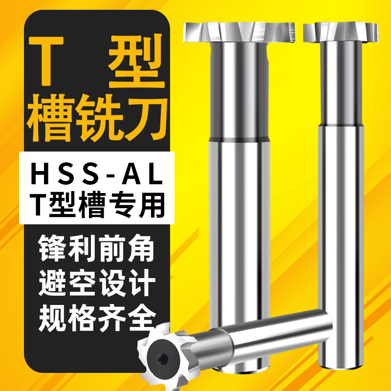 直柄T型槽铣刀12超硬T形刀8MM高速钢T型刀10加工中心14mm铝用刀具