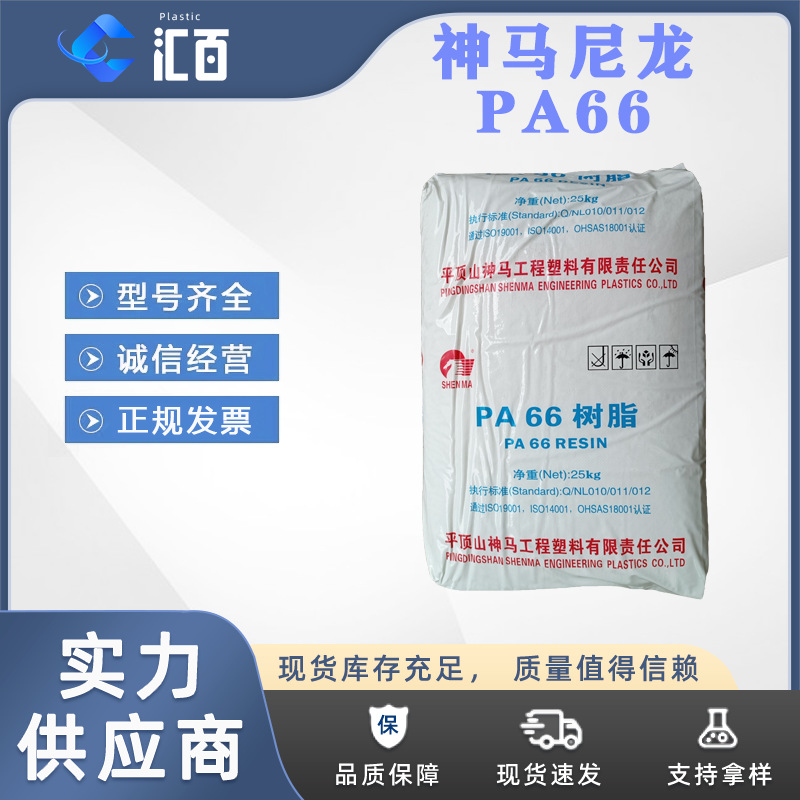 河南神马EPR27HSL 高流动中粘度PA66 热稳定性尼龙聚酰胺 注塑级