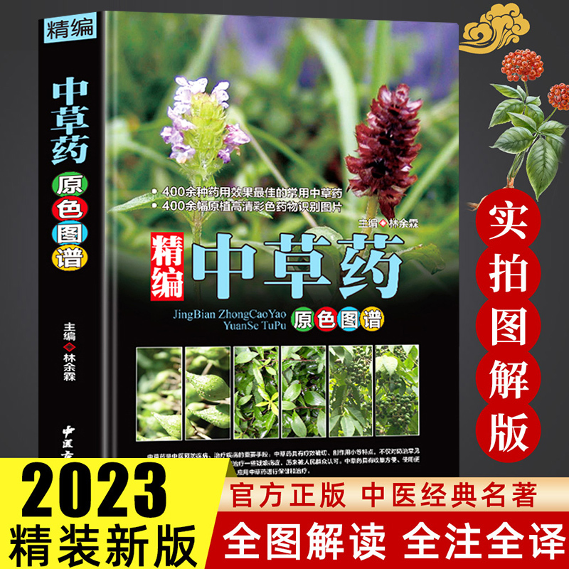 Chinese Herbal Medicine Color Map Complete Book Refined Chinese Pharmacopoeia Primary Color Atlas of Traditional Chinese Medicine Genuine Atlas of Chinese Medicinal Materials