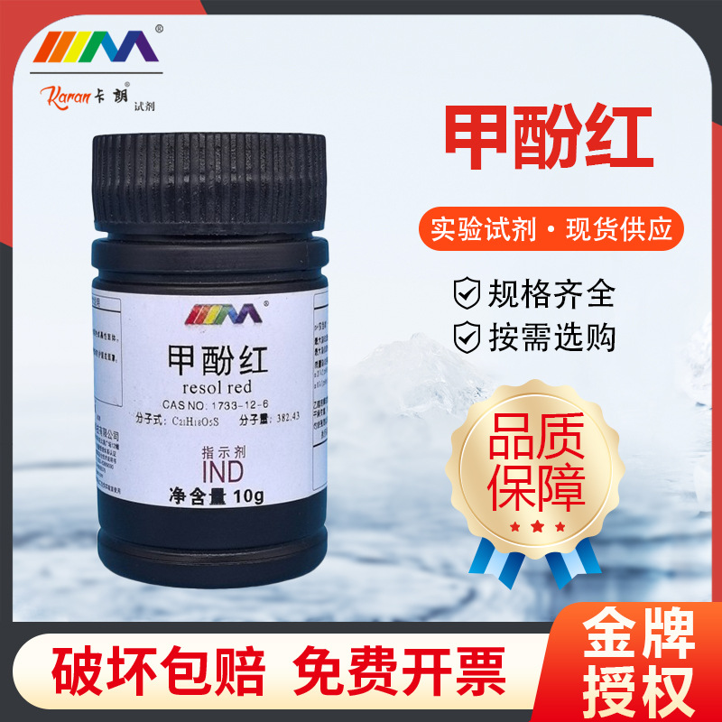 卡朗试剂 甲酚红 邻甲酚红 指示剂IND25g天津大茂化学实验试剂
