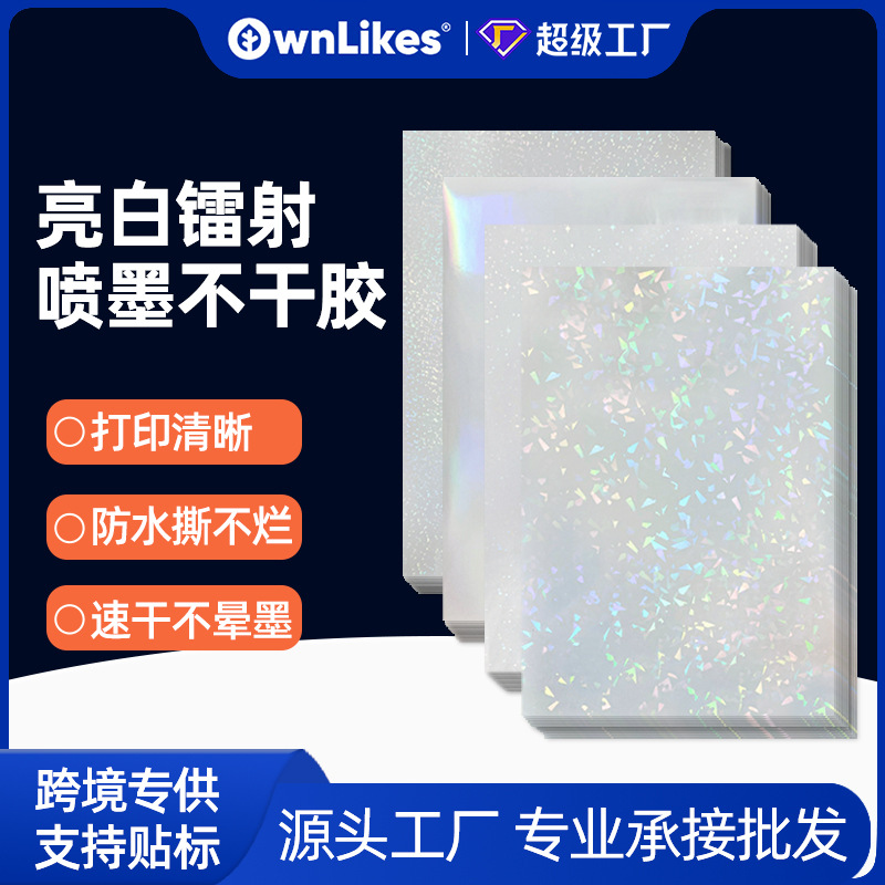 新款喷墨打印亮白镭射不干胶A4防水耐刮手工diy自粘照片贴纸批发