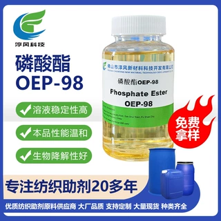 JFC磷酸酯OEP98淳风纺织印染工业清洗多功能助剂中间体及高浓产品