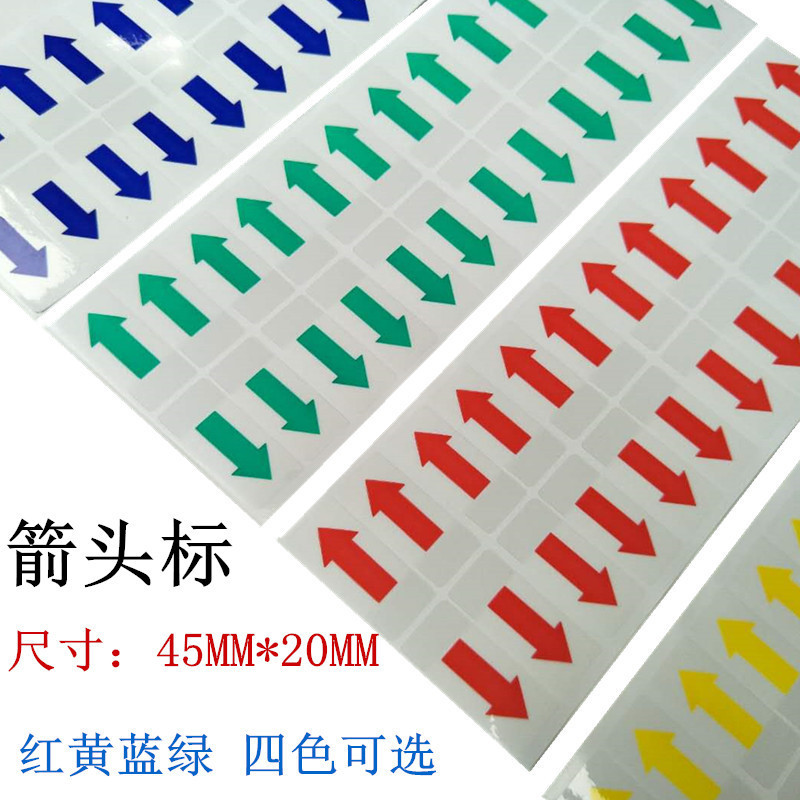 可移箭头贴纸不干胶标签彩色QC标识产品印刷耐高温