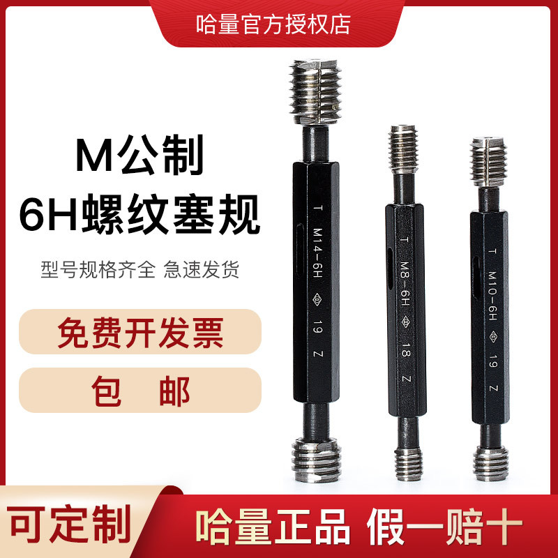 哈量螺纹塞规/通止规/牙规/丝规M2MM3M4M5M6内螺纹规/塞规/精度6H