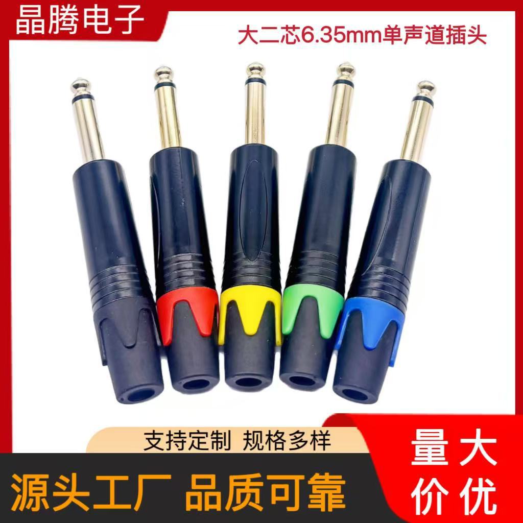 6.35单声道音频插头 6.5音响麦克风插头 大二芯大三芯话筒插头