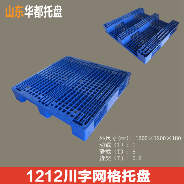 1212川字网格塑料托盘/货架塑料托盘厂家直销