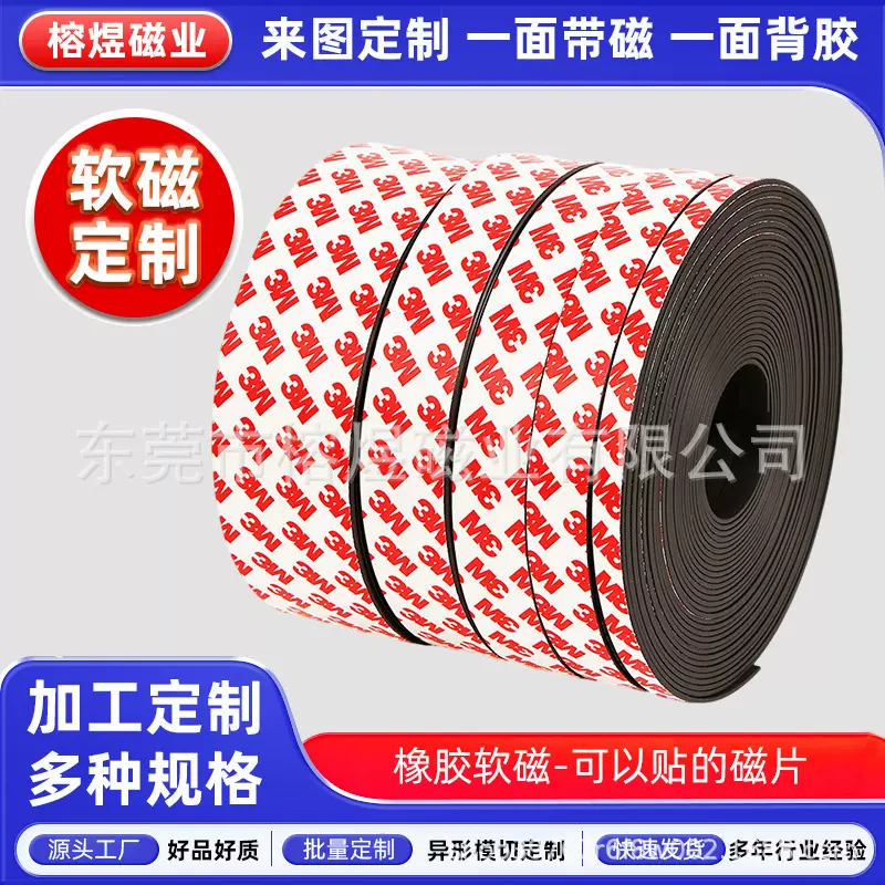 橡胶磁铁定制3M胶自粘软磁条广告纱窗门帘磁性贴片冰箱贴强磁吸片
