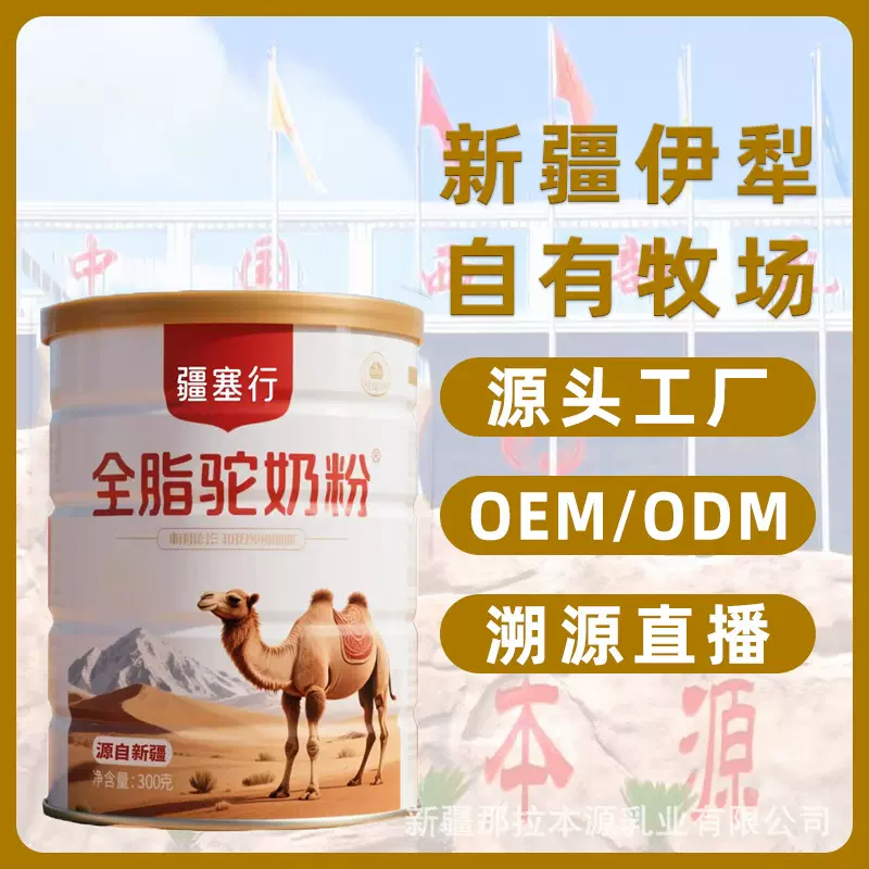 新疆全脂驼奶粉 骆驼奶粉批发工厂儿童奶粉成人中老年驼奶粉定制