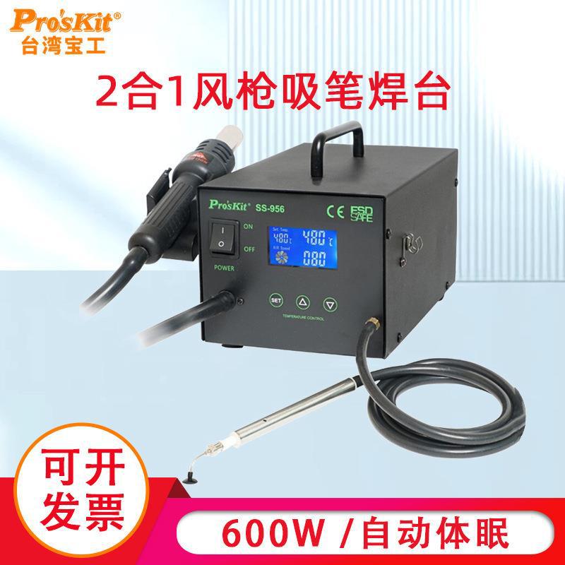 台湾宝工焊台热风枪吸笔两用型智能恒温600W大功率SS-956H工业级