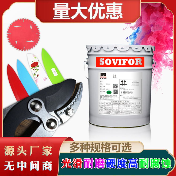 【为易】氟涂料不粘剪刀 锯片 刀具涂料，光滑耐磨硬度高