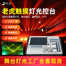 舞台灯光TigerTouch老虎控台DMX512调光控制台网光系统大屏控制器