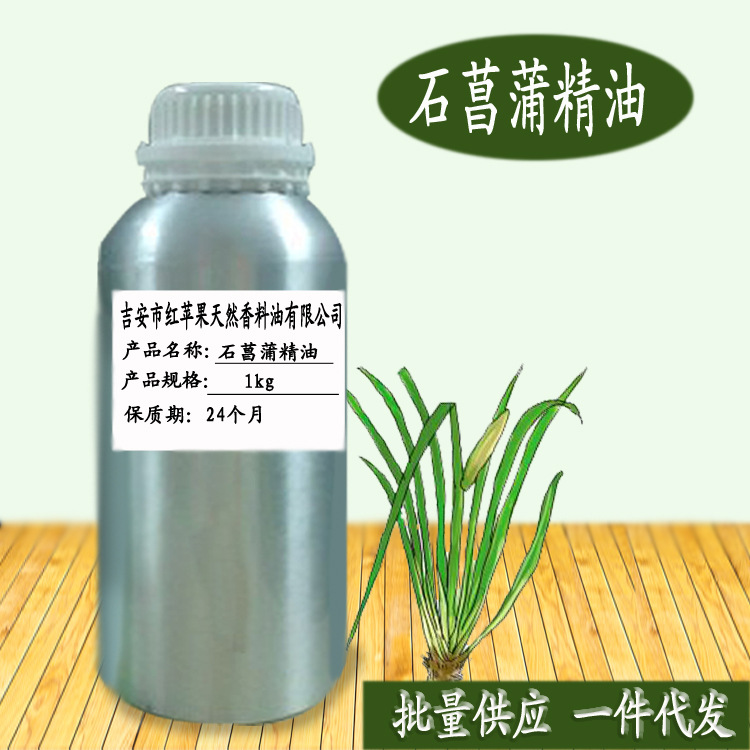 石菖蒲精油 石菖蒲油 植物提取 化妆品护肤日化原料 厂家批发