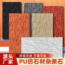 pu石皮背景墙蘑菇石PU仿石材轻质文化石杂条石仿真石板大板超薄款
