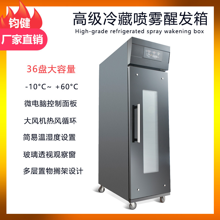 36盘发酵箱定时预约 全自动电脑版发酵箱 雅致冷冻冷藏喷雾醒发箱
