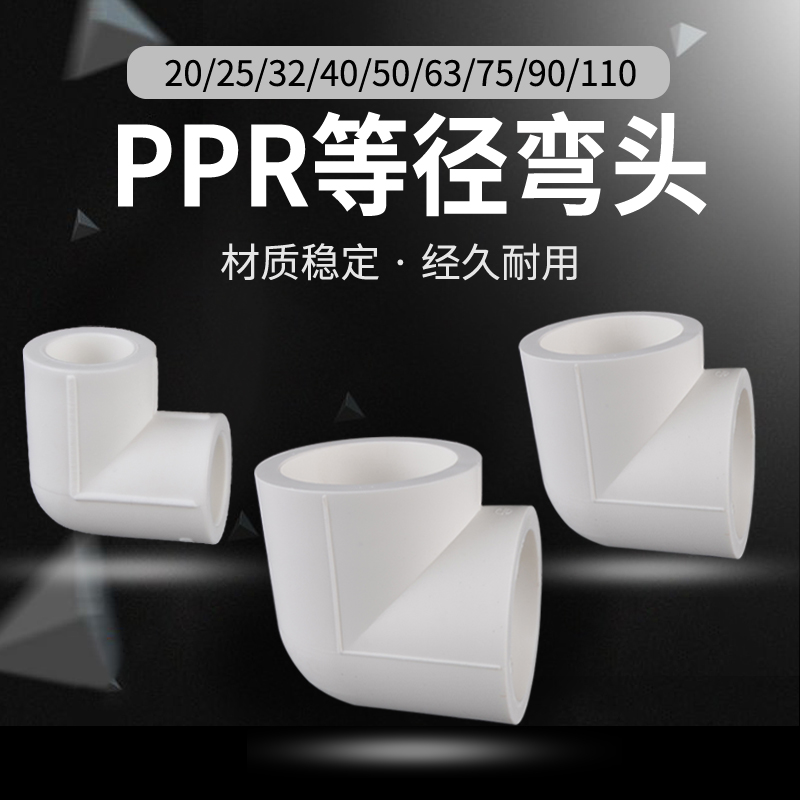 家用PPR冷热水管20/25/32 等径弯头 4分6分1寸热熔配件90度直角弯