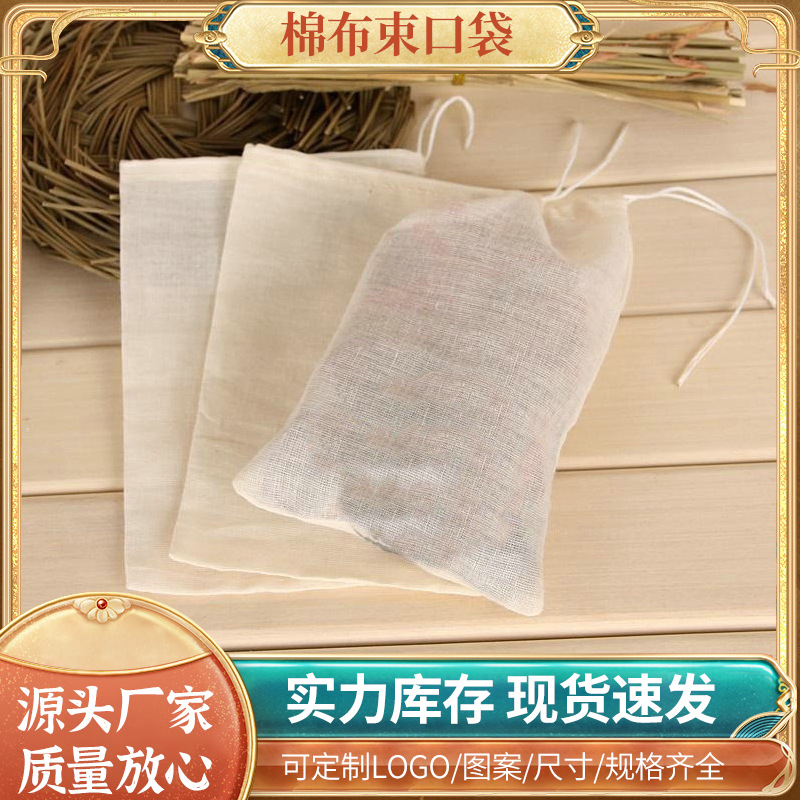 18*20cm棉布卤袋 料调料煲汤纱布过滤袋 煎药纱布袋子束口