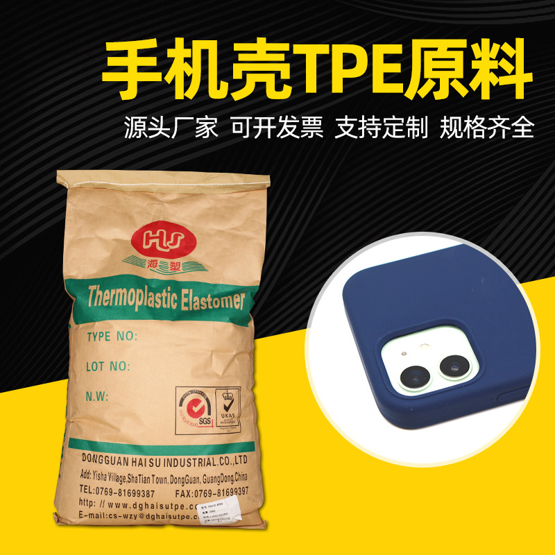 手机护套TPE颗粒 TPE包胶材料 TPE手机壳料 手机外壳TPE包胶PC