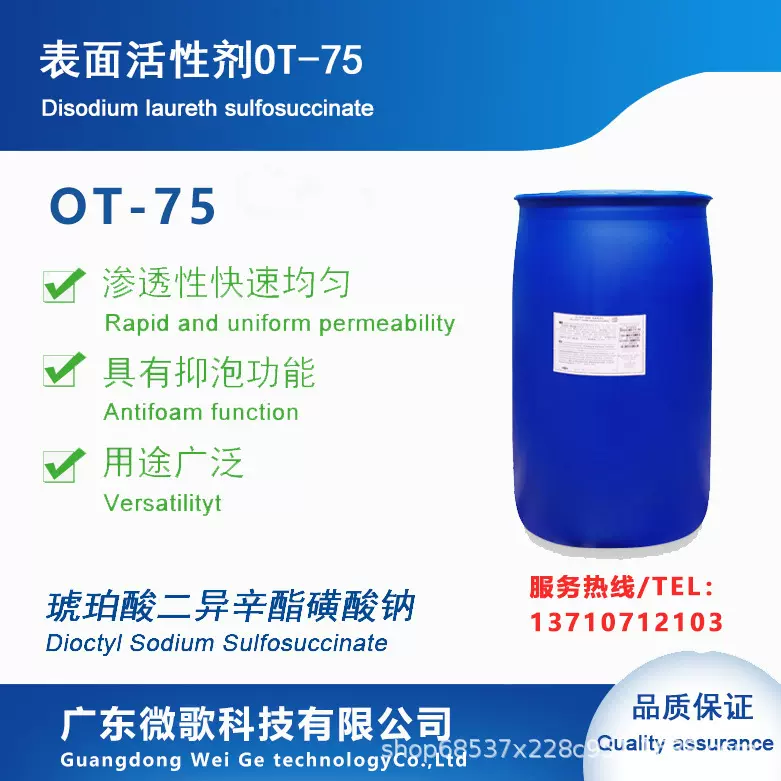 OT-75PG丙二醇润湿快速渗透剂表面活性剂OT-75PG流平剂高效