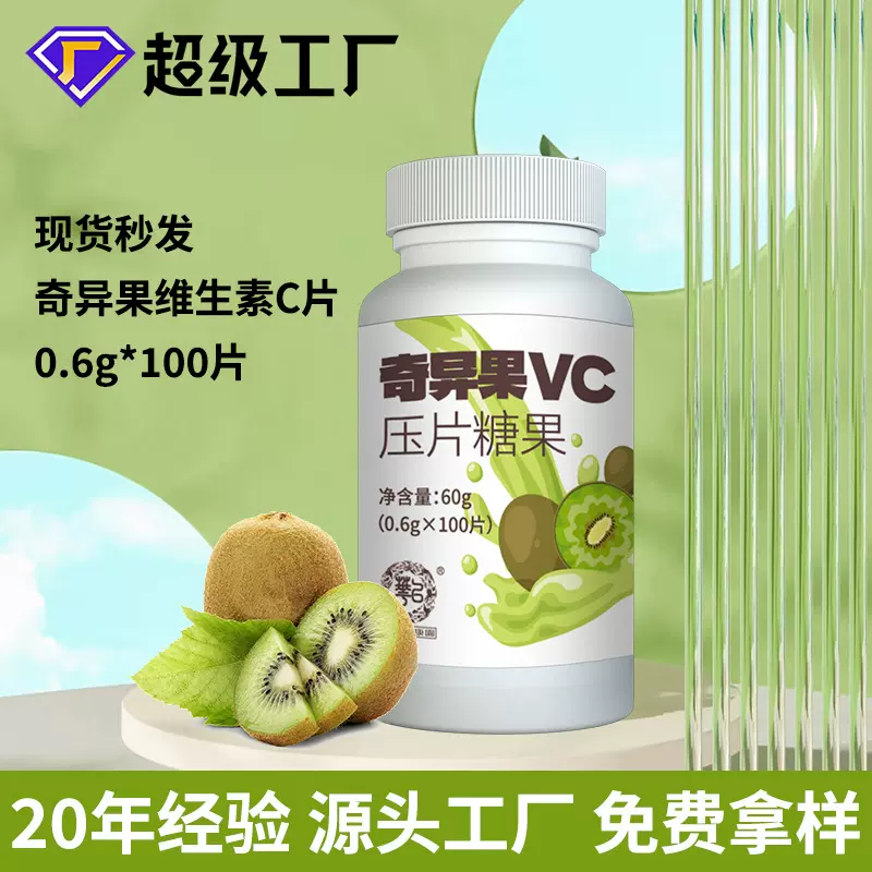 维生素C咀嚼片vc片维他命C补充维生素C片批发 奇异果VC压片糖果
