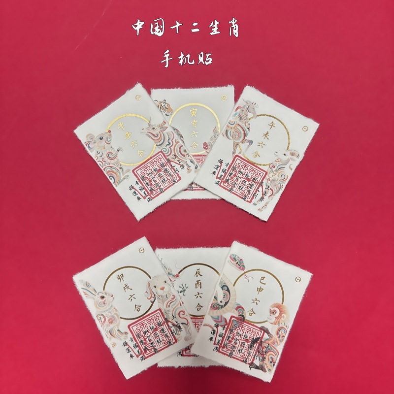 小红书爆款原创12生肖六合贵人手机贴贴纸招财纳福十二生肖款新品|undefined
