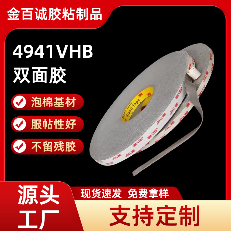 3M双面胶4941VHB泡棉胶带车用耐温焊接金属粘接亚克力胶耐高温