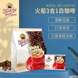 一件代发食品 印尼进口速溶咖啡冲调火船咖啡经典原味白咖啡批发