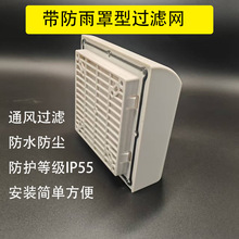 机柜机箱散热风扇过滤网 带防雨罩 配12025 12038风机用防水滤网