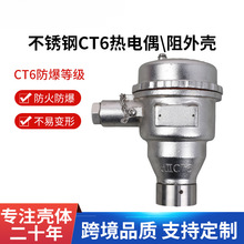 不锈钢304 CT4/CT6防爆热电偶接线盒热电阻壳体温度传感器外壳