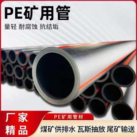 PE矿用管 聚乙烯管道黑色红线瓦斯抽放管矿浆抽放 PE矿用管材