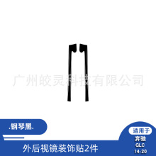 适用于14-20款奔驰W205 GLC汽车内饰改装钢琴黑外后视镜装饰贴