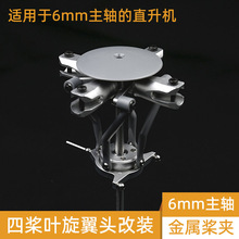 4�����������^ ����ֱ���C6mm���Sͨ�� FW450 bell UH1 ����470