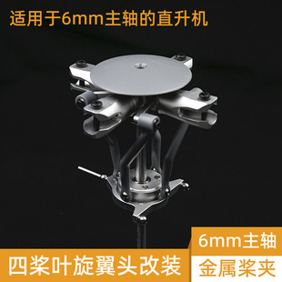 4�����������^ ����ֱ���C6mm���Sͨ�� FW450 bell UH1 ����470