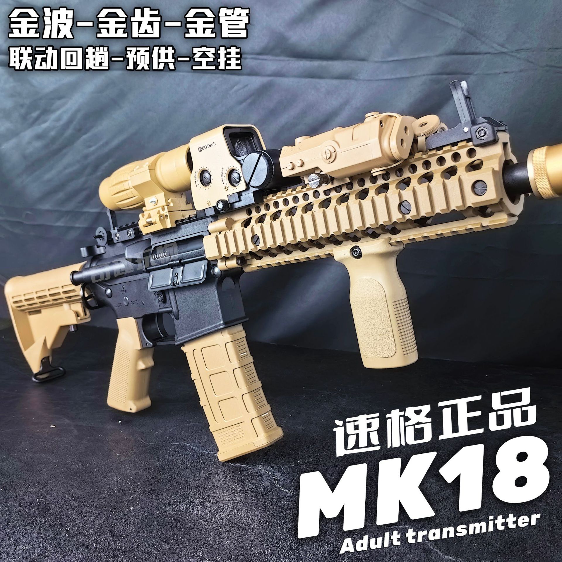 速格MK18电动玩具枪金齿金波男孩对战吃鸡hk416空挂联动科教模型
