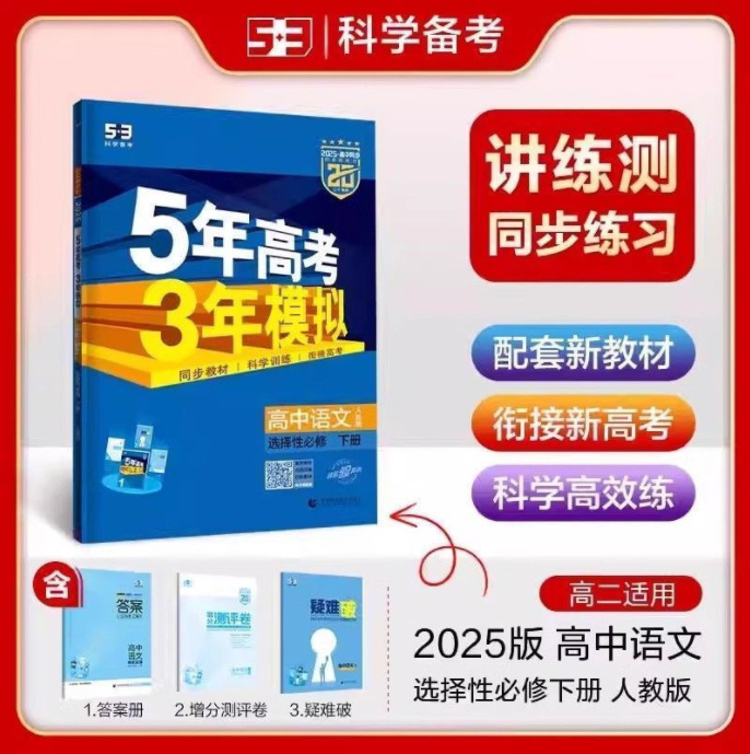 正版 2025版五年高考三年模拟53高中选择性必修一二三同步练习书|undefined