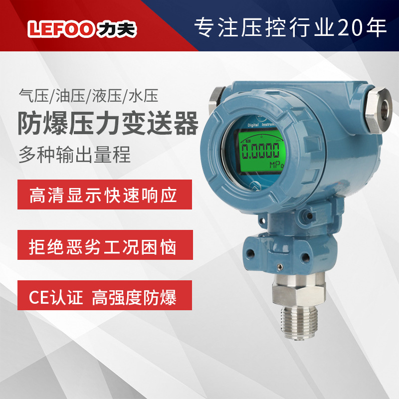 LEFOO厂家供应 抗压型压力变送器 LFT6200 隔离抗压型压力变送器