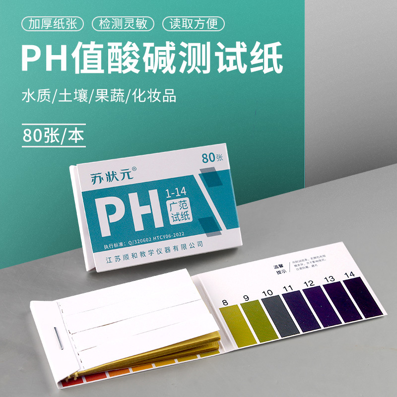 ph试纸/PH试纸/ph广泛试纸测试纸1-14土壤尿液化妆品酸碱度试纸