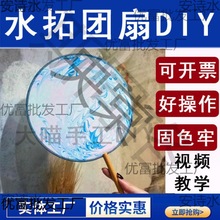 水拓丝巾围巾水拓画丝巾DIY团建扇子活动手工材料水拓团扇或丝巾