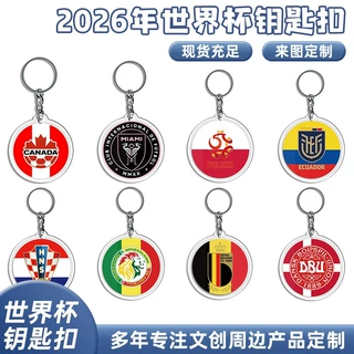 2026年世界杯足球队钥匙扣亚克力队徽logo挂件球迷小礼物跨境现货