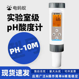 电蚂蚁高精度酸碱性检测仪PH-10M型 pH计自动温补酸度计测试笔