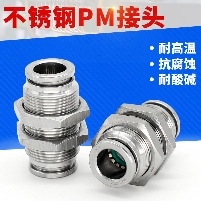 304不锈钢接头快插气动接头PM-4/6/8/10/12隔板穿板快接气管接头