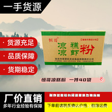 宜宾恒哥凉糕粉凉虾粉一件40*250g一包可冲6斤水适合冰粉速溶冲泡