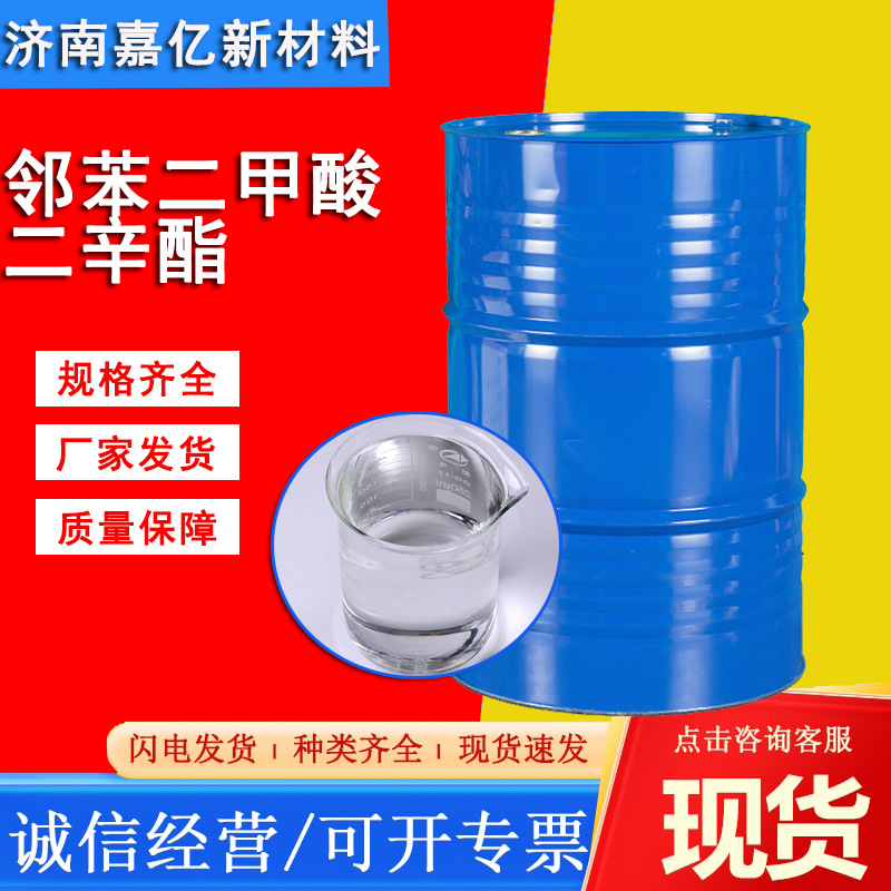 供应邻苯二甲酸二辛脂DOP橡胶软化增塑剂工业级邻苯二甲酸二辛脂