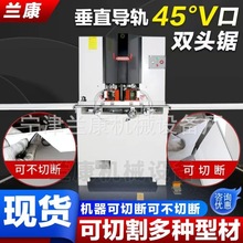 兰康机械铝合金型材V口不切断355型45度双头锯切角机数控锯床下料