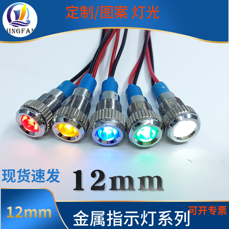 led防水信号灯单色微型带线12mm设备电源12V24V220V金属指示灯