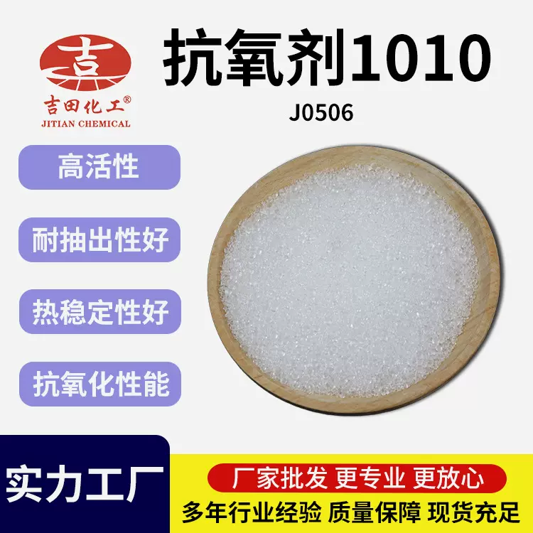抗氧剂1010现货 长效防护热稳定用于橡胶工程塑料胶粘剂 抗黄变剂