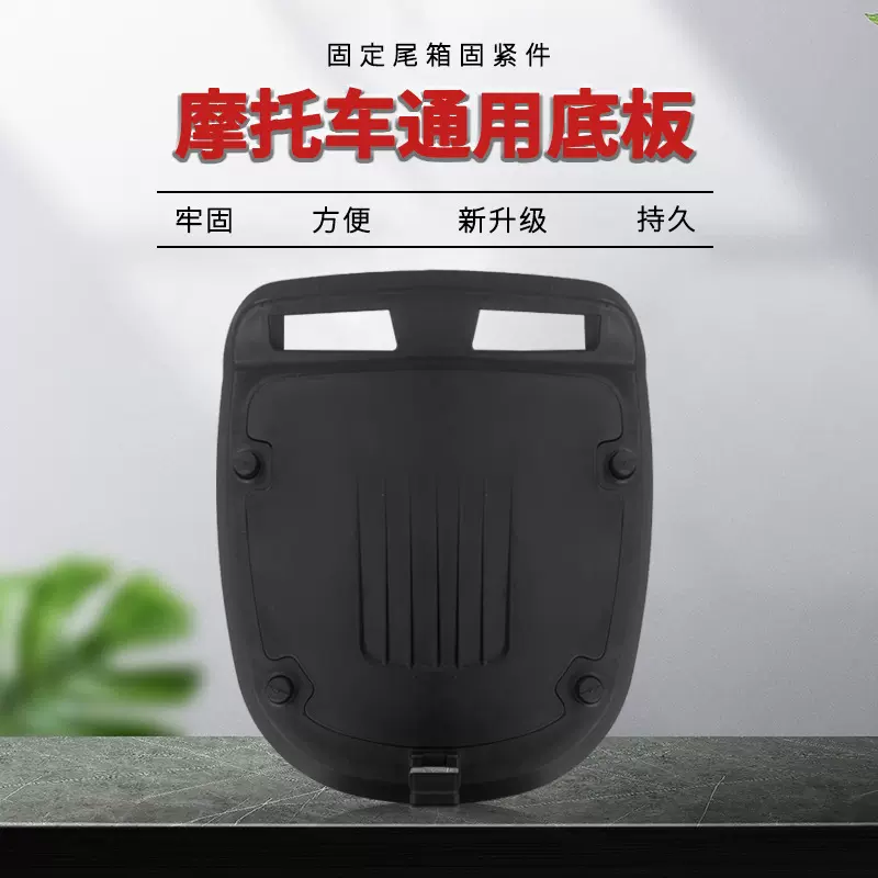 多尾箱通用PP底板配件摩托车配件底板万能底板安装配件摩托车底板