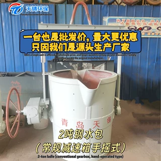 定制2吨钢水包倾转调试顺畅（常规减速箱手摇式）