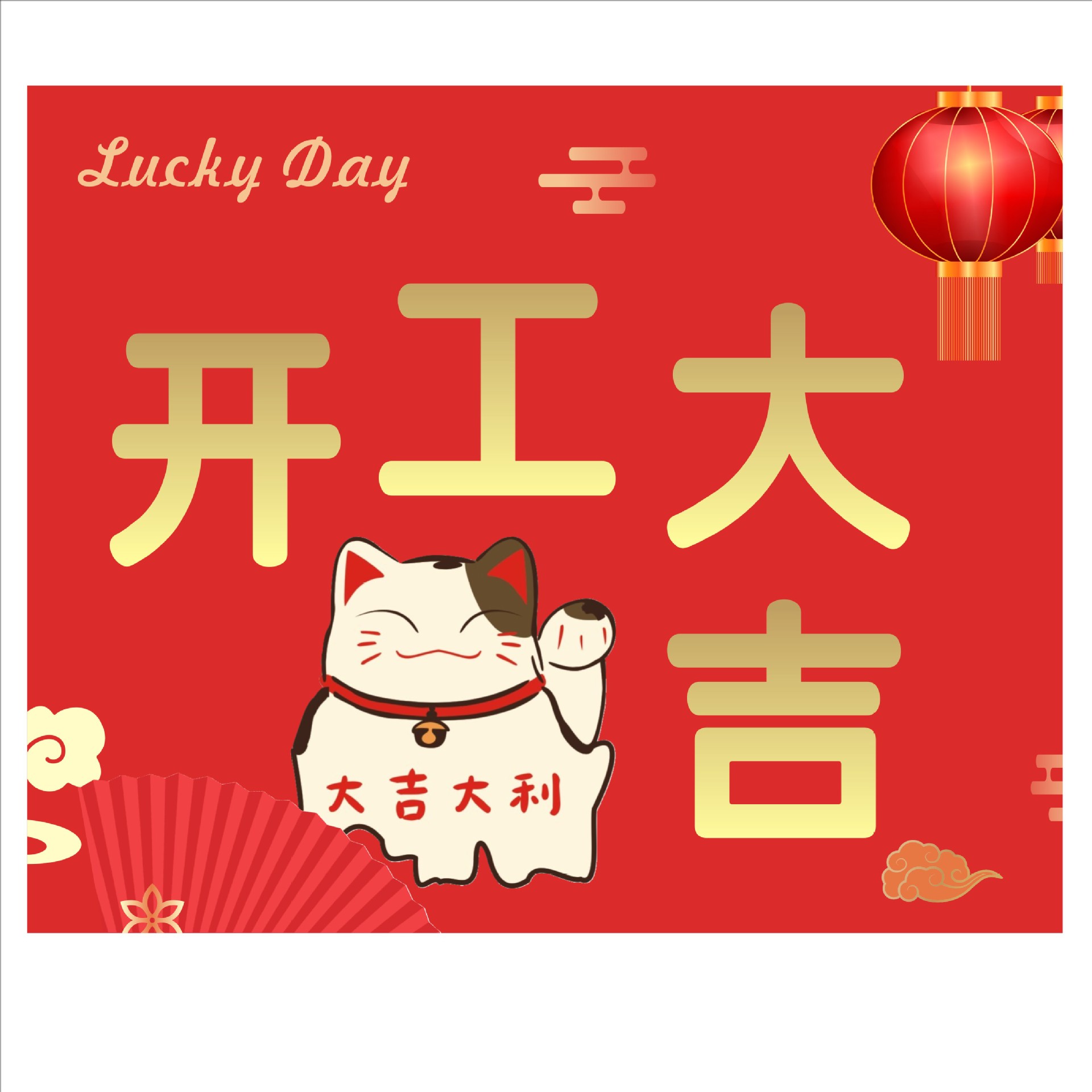 开业开工大吉网红小红书花店节日蛋糕烘焙花束祝福贺卡招财猫系列