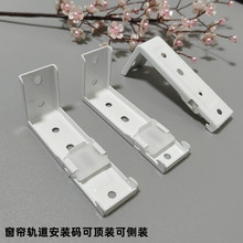 窗帘轨道顶侧两用安装码10、20直轨加长加宽固定墙码顶装码侧装码